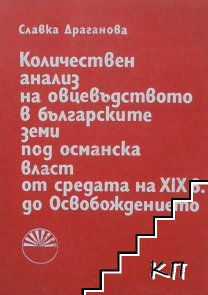 Количествен анализ на овцевъдството в българските земи под османска власт от средата на XIX в. до Освобождението