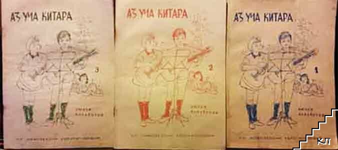 Аз уча китара. Свитък 1-3 Аз уча китара. Свитък 1-3