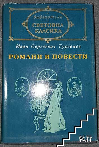 Романи и повести