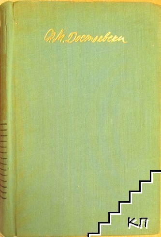 Събрани съчинения в десет тома. Том 5: Престъпление и наказание