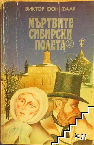 Мъртвите сибирски полета. Книга 2