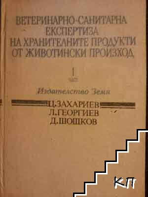 Ветеринарно-санитарна експертиза на продуктите от животински произход. Част 1: Месо, риба, яйца