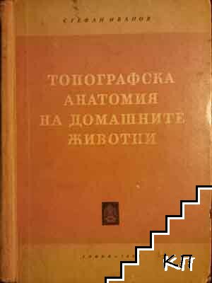 Топографска анатомия на домашните животни