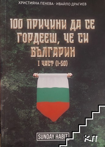 100 причини да се гордееш, че си българин. Част 1