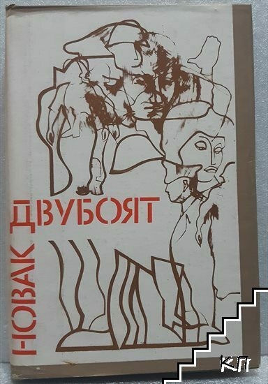 Двубоят