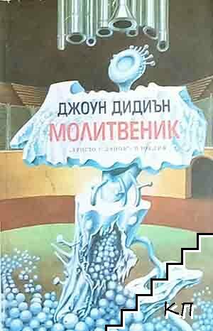 Молитвеник