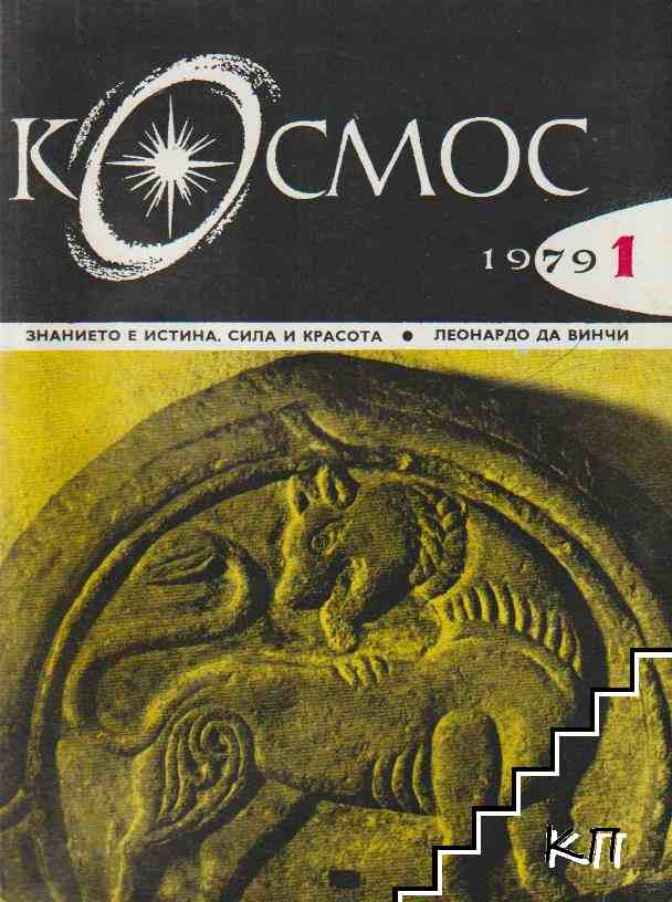 Космос. Бр. 1-4, 6-7 / 1979