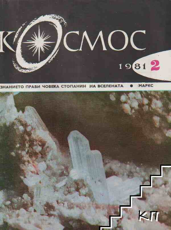 Космос. Бр. 2, 4-7 / 1981