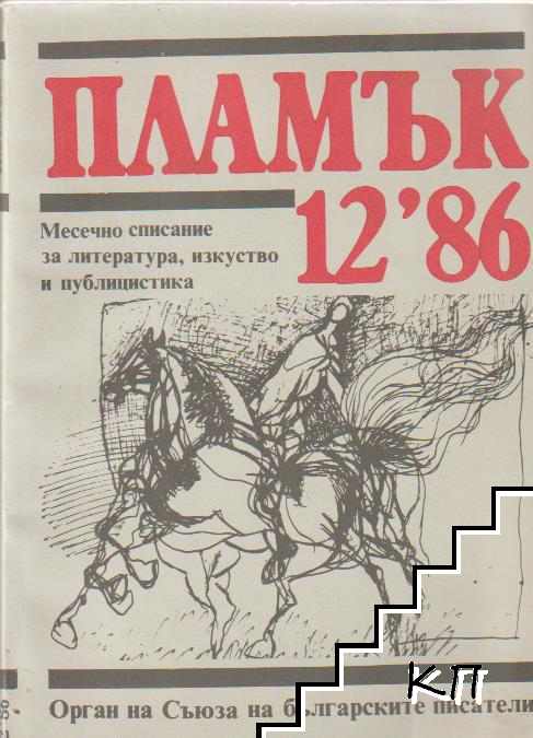 Пламък. Бр. 12 / 1986