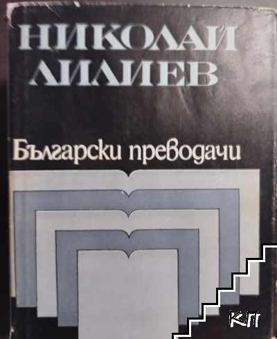 Избрани преводи. Комплект от 4 книги