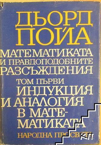 Математиката и правдоподобните разсъждения. Том 1: Индукция и аналогия в математиката