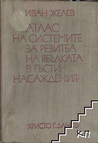 Атлас на системите за резитба на ябълката в гъсти насаждения