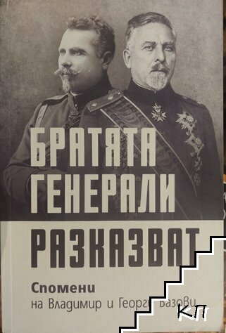 Братята генерали разказват: Спомени на Владимир и Георги Вазови