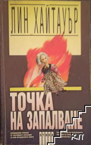 Точка на запалване