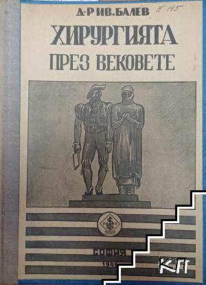 Хирургията през вековете