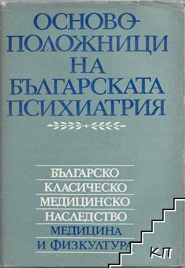 Основоположници на българската психиатрия