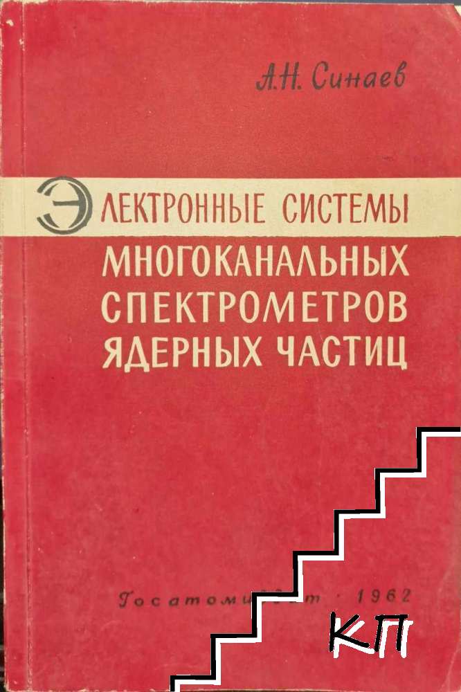 Электронные системы многоканалных спектрометров ядерных частиц