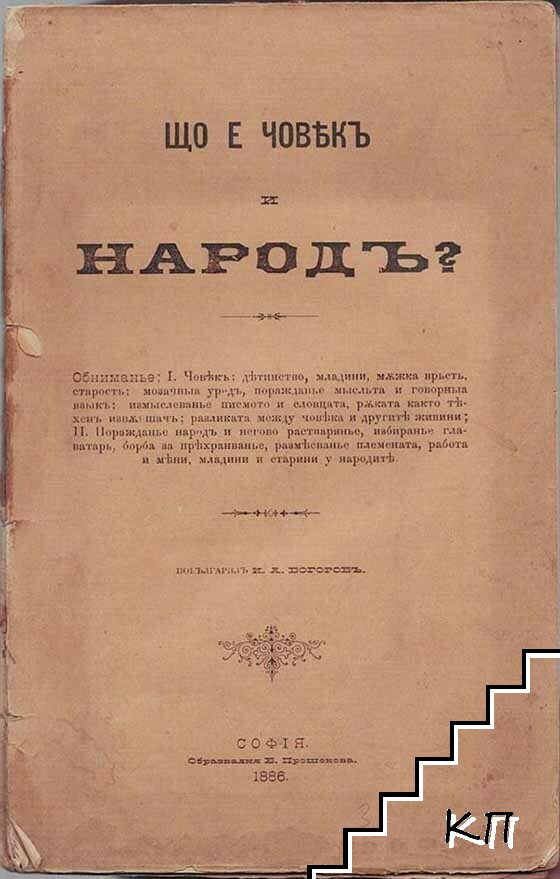 Що е човекъ и народъ?