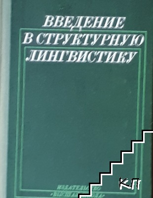 Введение в структурную лингвистику