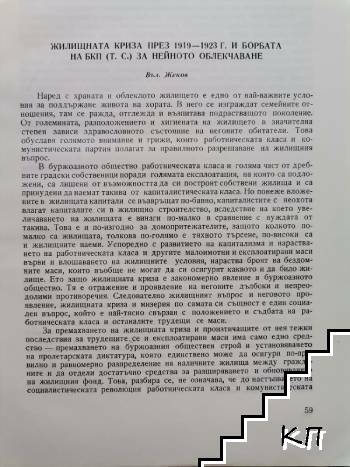 Жилищната криза през 1919 - 1923 г. и борбата на БКП (Т. С.) за нейното облекчаване