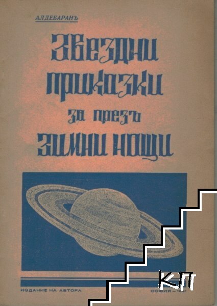 Звездни приказки за презъ зимни нощи