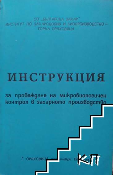 Инструкция за провеждане на микробиологичен контрол в захарното производство