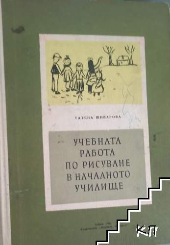 Учебната работа по рисуване в началното училище