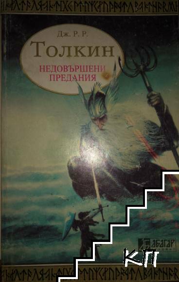 Недовършени предания. Част 1-2