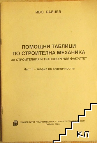 Помощни таблици по строителна механика за строителния и транспортния факултет. Част 2: Теория на еластичността