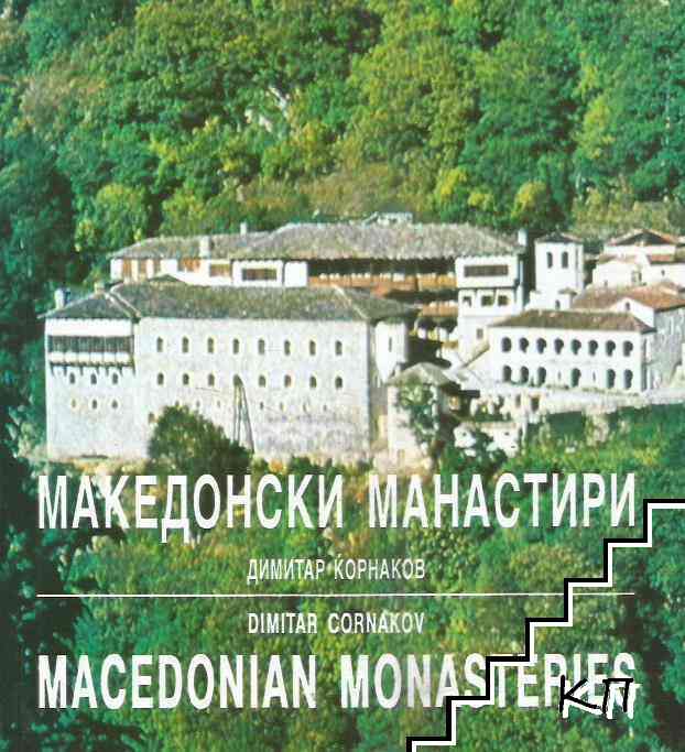 Македонски манастири / Macedonian Monasterie