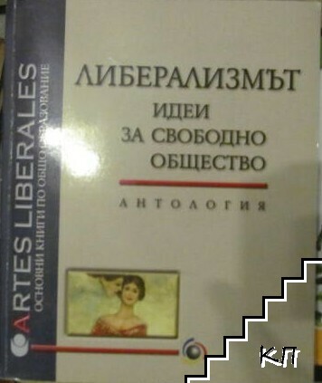 Либерализмът: Идеи за свободно общество