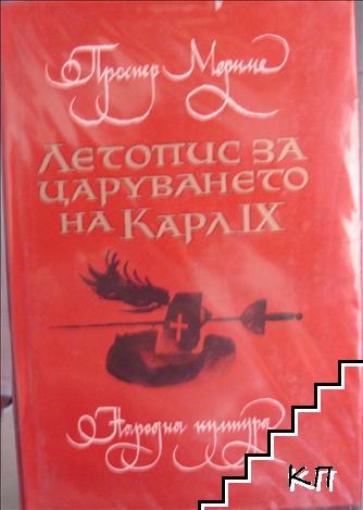 Летопис за царуването на Карл IX