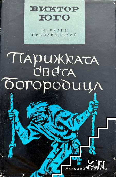 Избрани произведения в пет тома. Том 3: Парижката Света Богородица