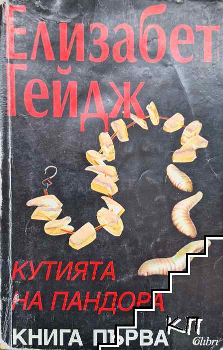 Кутията на Пандора. Книга 1