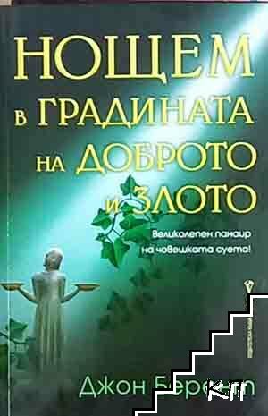 Нощем в градината на доброто и злото