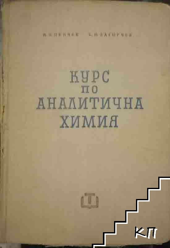 Курс по аналитична химия