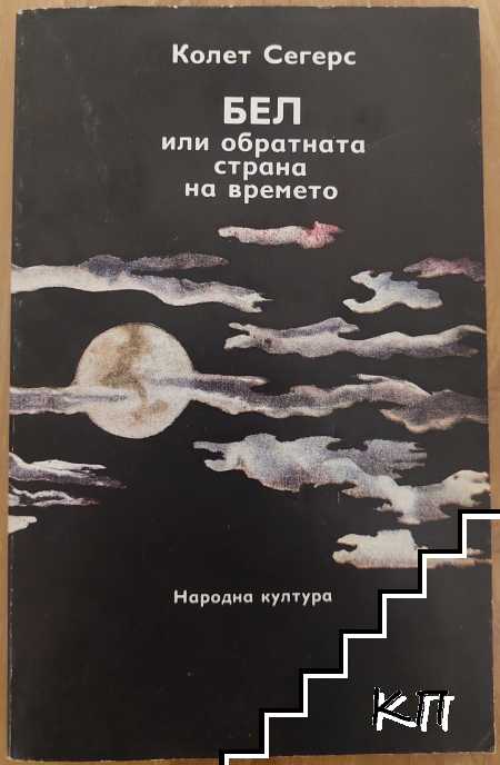 БЕЛ, или обратната страна на времето