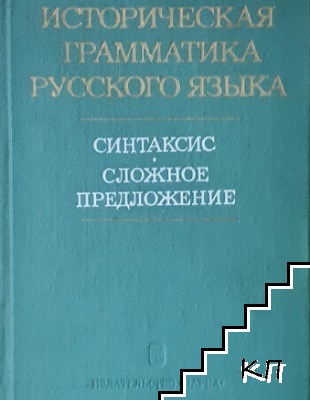 Историческая грамматика русского языка. Синтаксис. Сложное предложение