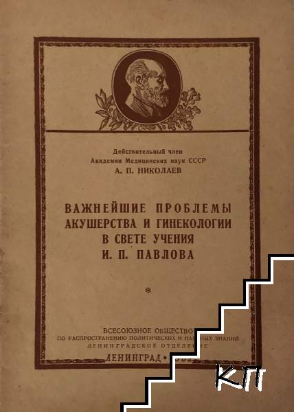 Важнейшие проблемы акушерство и гинекологии в свете учения и. П. Павлова