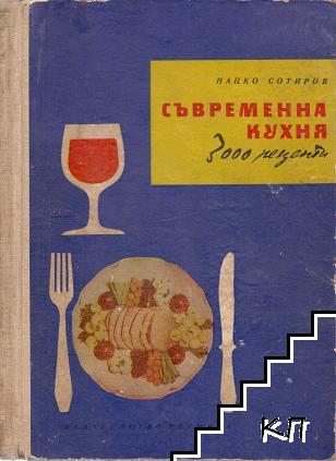 Съвременна кухня