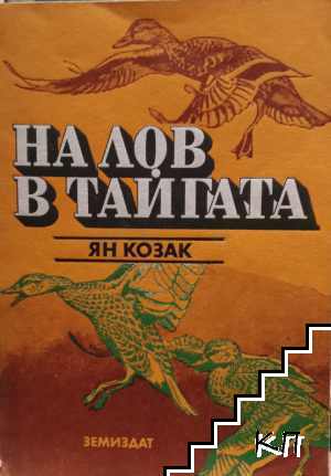 На лов в тайгата