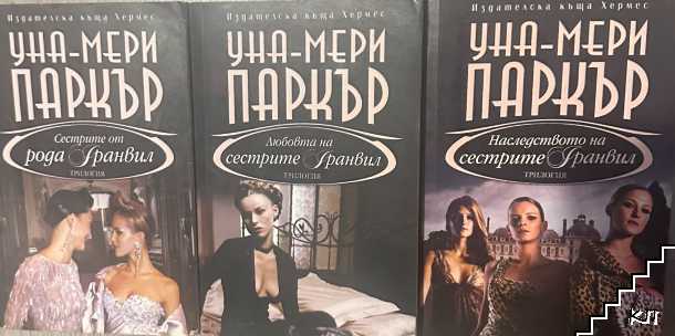 Сестрите Гранвил. Книга 1-3