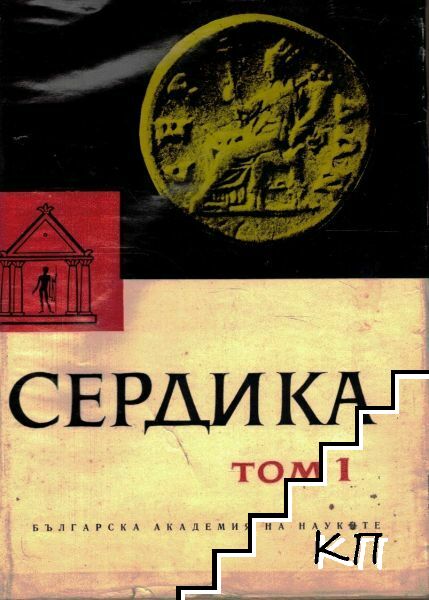 Сердика. Том 1