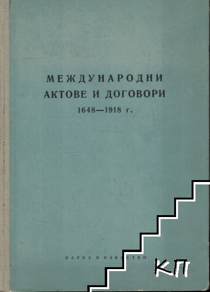 Международни актове и договори 1648-1918