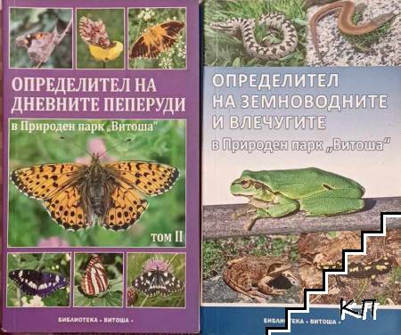 Определител на дневните пеперуди в Природен парк "Витоша". Том 1-2