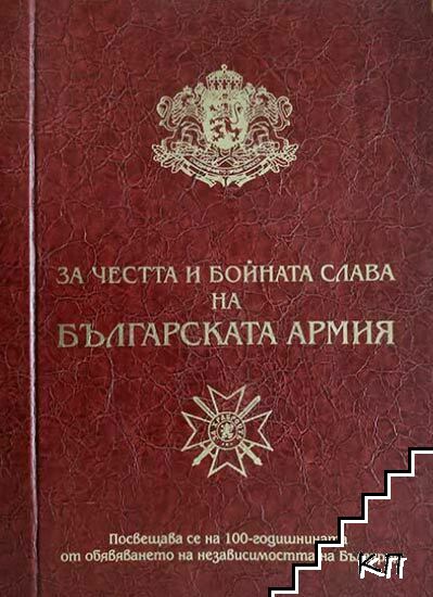 За честта и бойната слава на българската армия