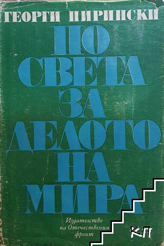 По света за делото на мира