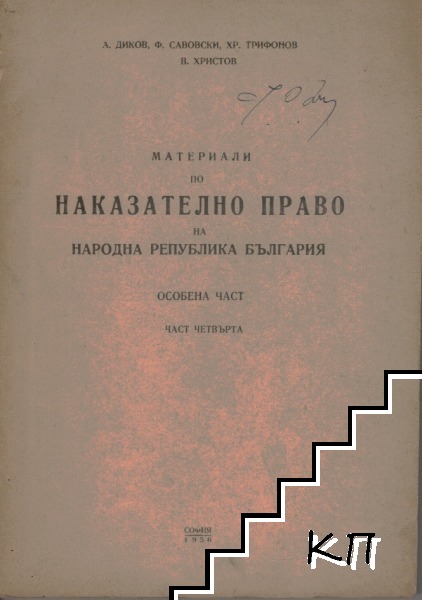 Материали по наказателно право на Народна република България