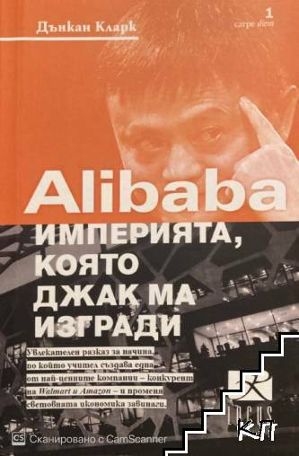 Alibaba - империята, която Джак Ма изгради