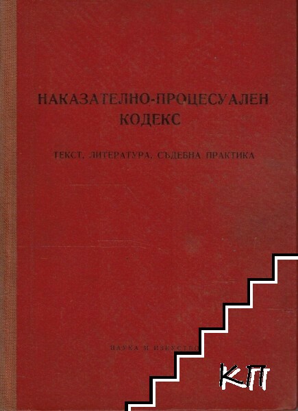 Наказателно-процесуален кодекс